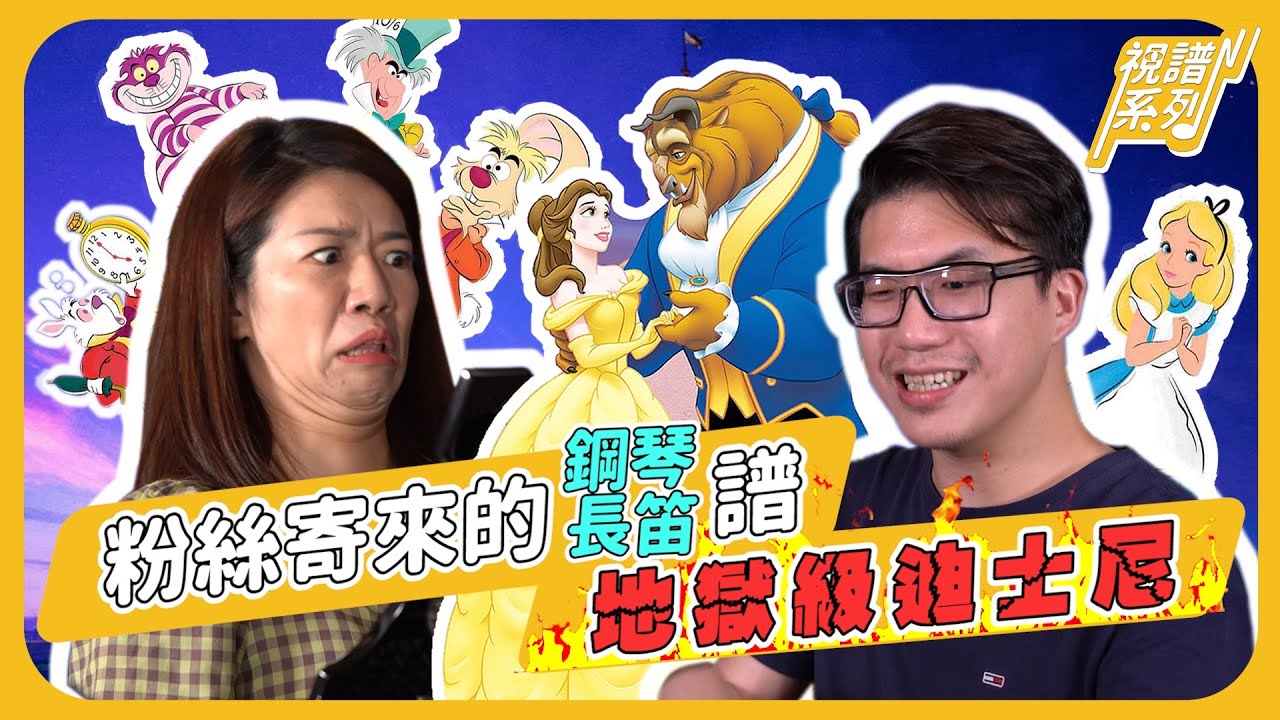 粉絲寄來的「地獄級迪士尼」Eric視譜大危機！江老師激推開箱！（上集）