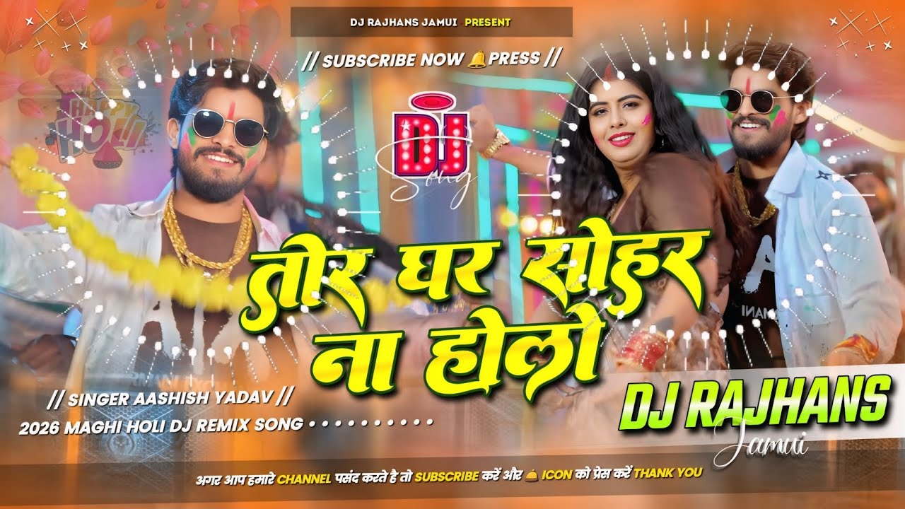 Tor Ghar Sohar Na Holo Ashish Yadav New Holi Dj Remix Hard Bass Mix Dj Rajhans Jamui