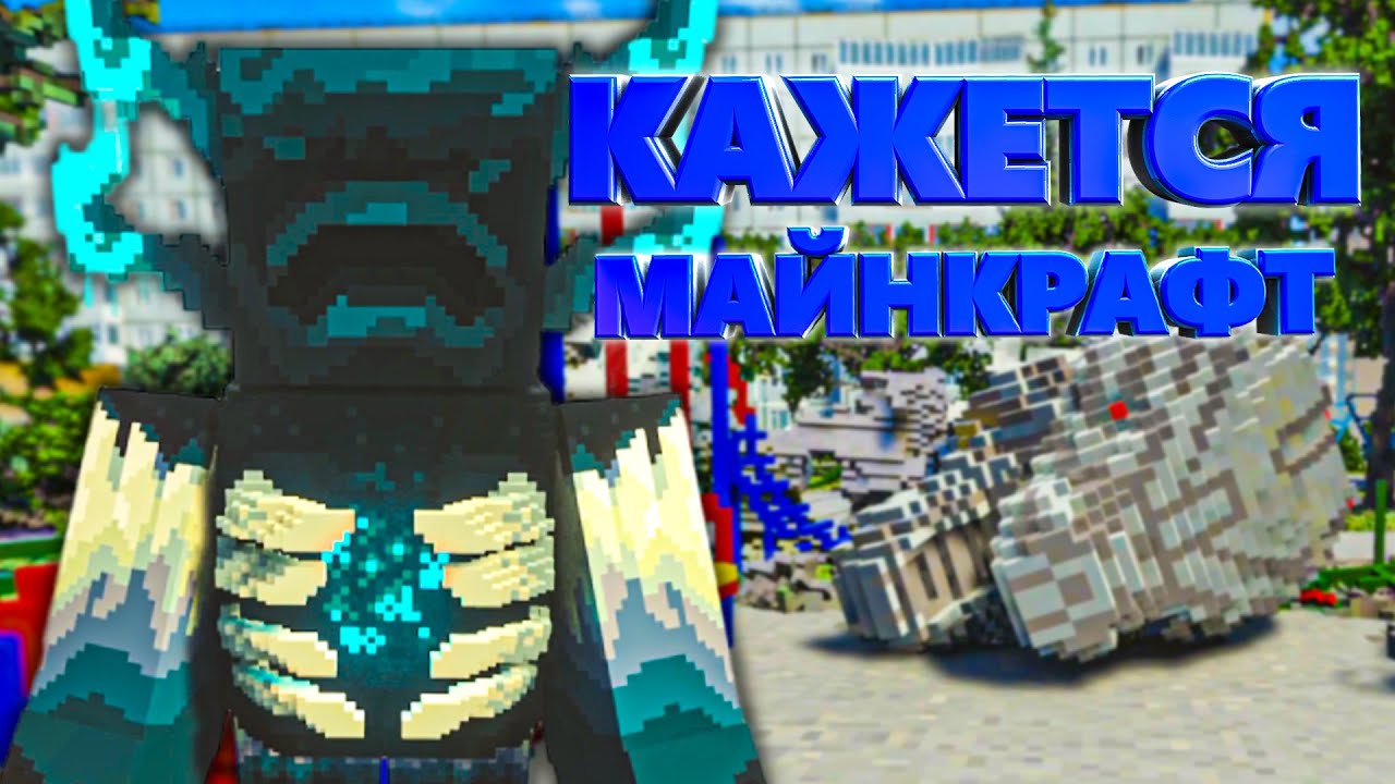 МАЙНКРАФТ ЗАХВАТИЛ РЕАЛЬНЫЙ МИР в Teardown