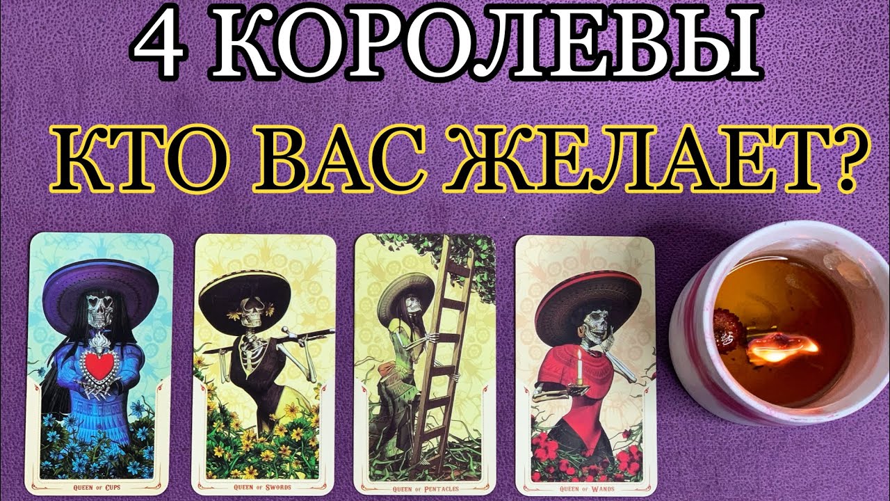 4 КОРОЛЕВЫ 👑 Кто вас желает? Чувства, мысли, действия ❤