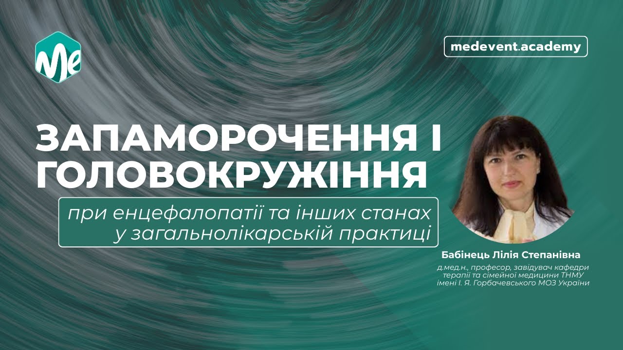 Запаморочення і головокружіння при енцефалопатії та інших станах у загальнолікарській практиці