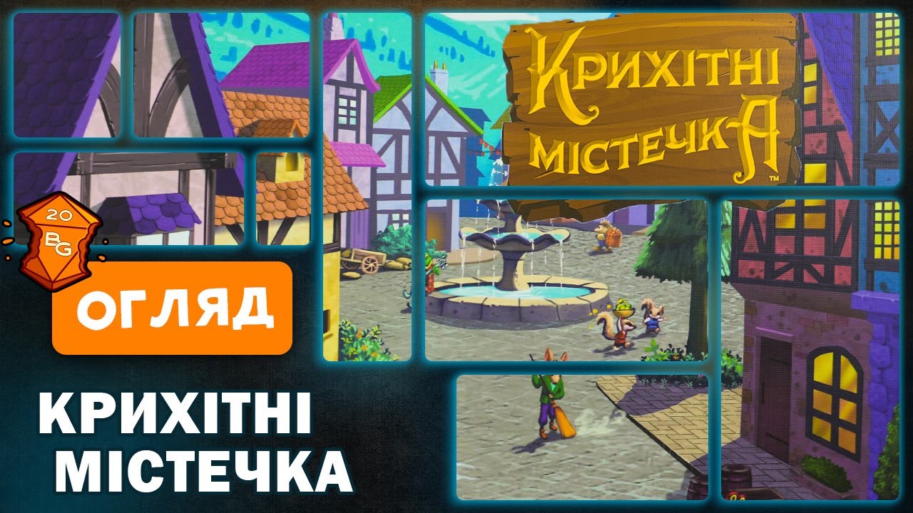 Крихітні Містечка Настільна Гра Огляд