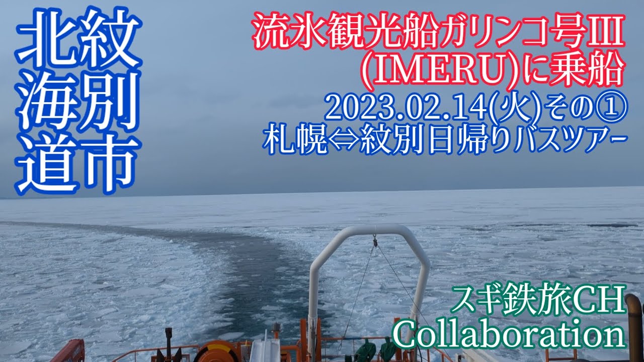 【流氷観光砕氷船ガリンコ号Ⅲ(IMERU)に乗船】札幌⇔紋別日帰りバスツアー(2023.02.14その①)