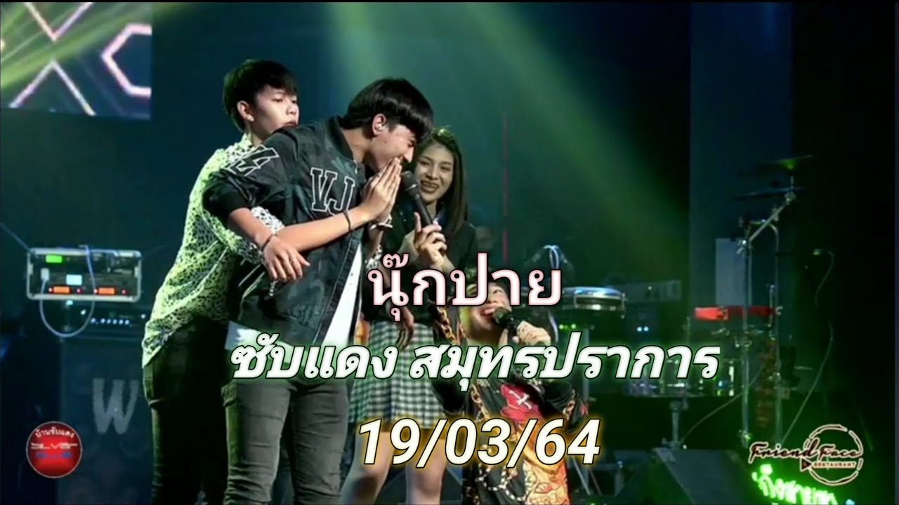 นุ๊กปาย ซับแดง สมุทรปราการ #คอนเสิร์ตนุ๊กปาย