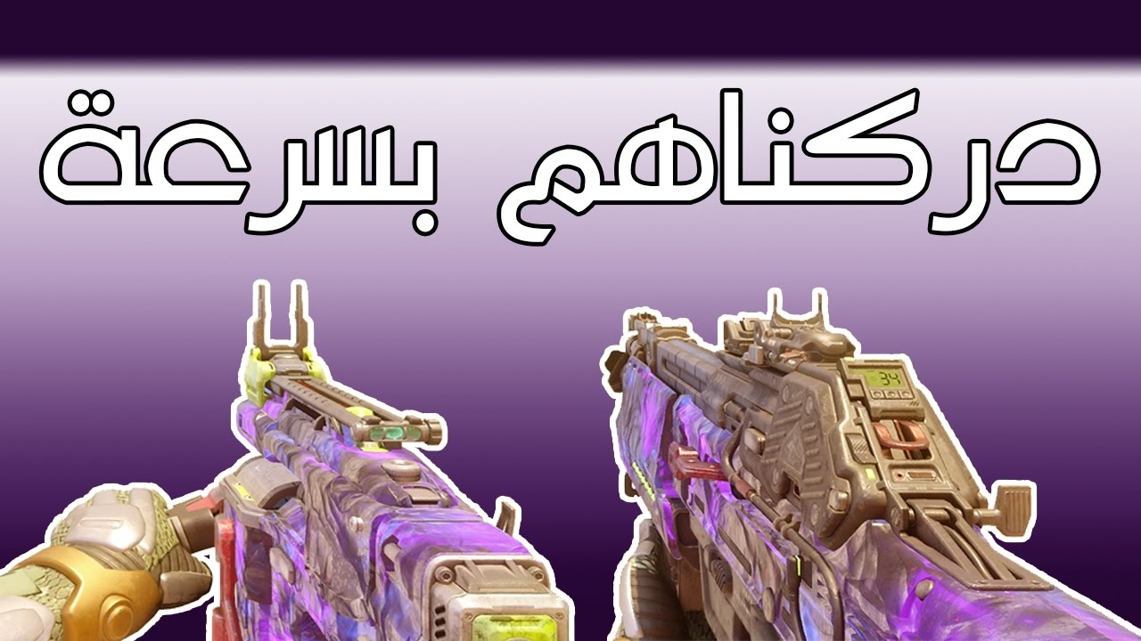 بلاك اوبس 3 | دركنا مترنا الاسلحة الكـ...