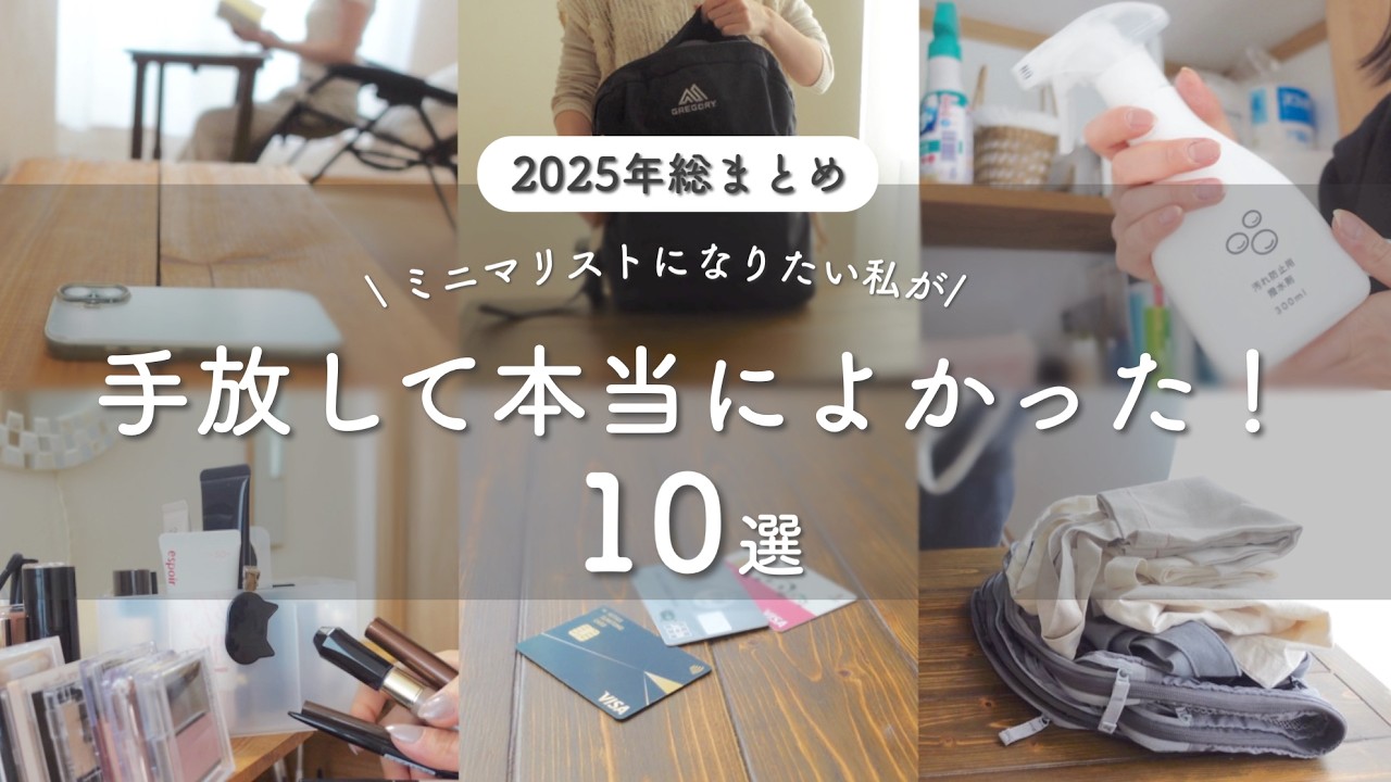 2025年手放して良かったものBEST10！今年の断捨離総まとめ