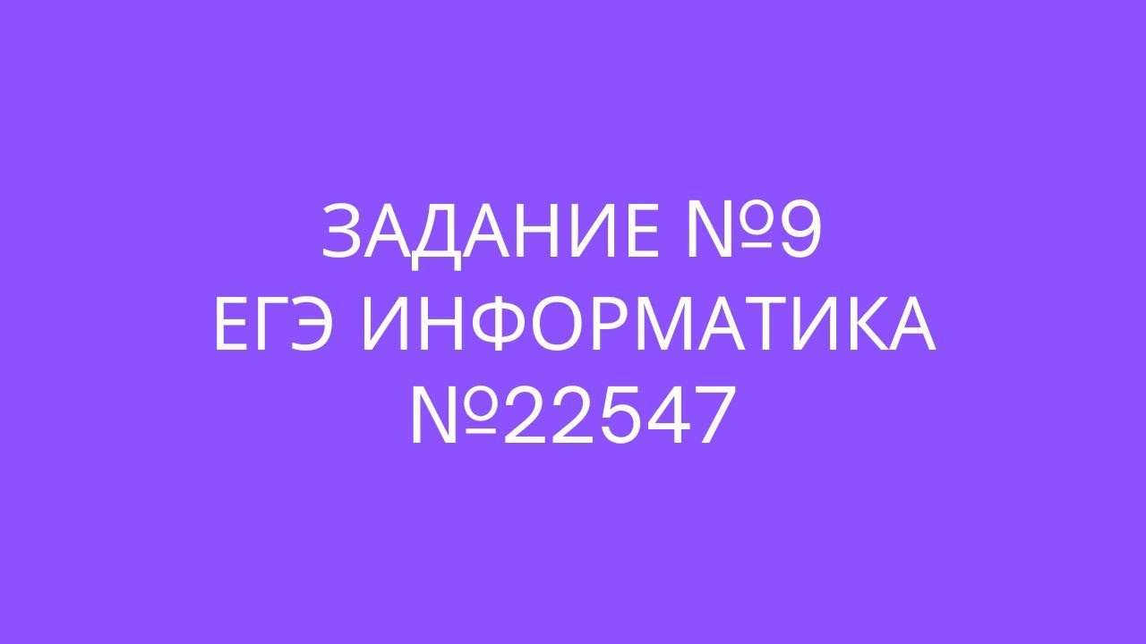 Задание №9 | ЕГЭ по информатике | №22547