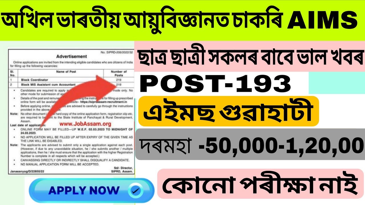এইমছ গুৱাহাটীত নতুন পদ মুকলি ||কোনো পৰীক্ষা নাই || আজি আবেদন কৰক মুঠ পদ?? আবেদনৰ অন্তিম তাৰিখ 
