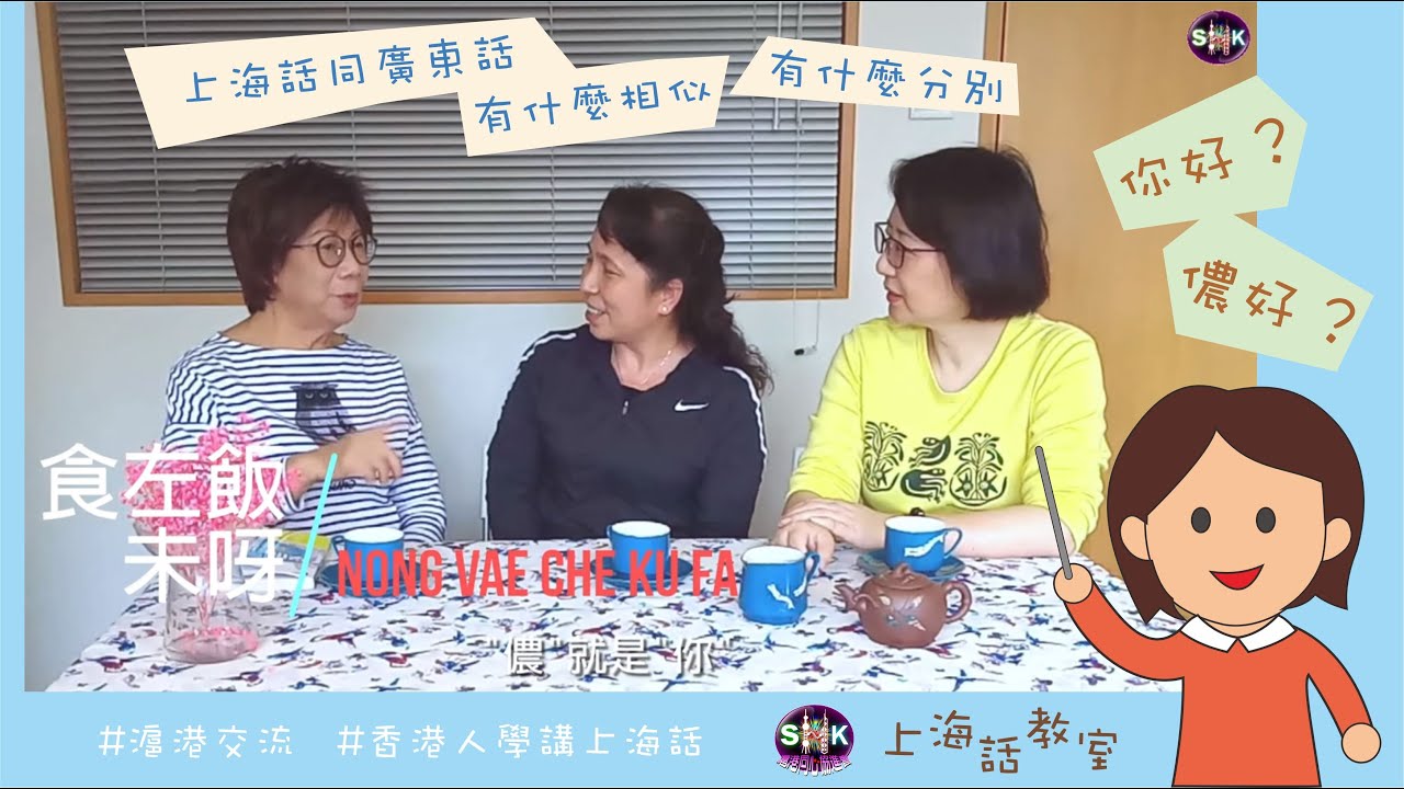 上海話教室 ep01 簡單會話[儂好, 食飯未呀, 飲茶, 星期天, 數字(1-20)]