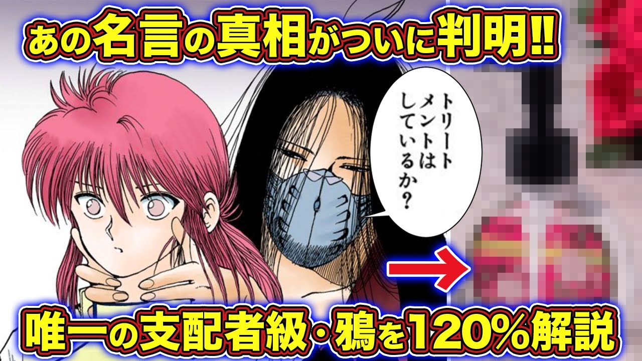 【幽遊白書】30年越しにあの謎が解明！鴉を120％徹底解説