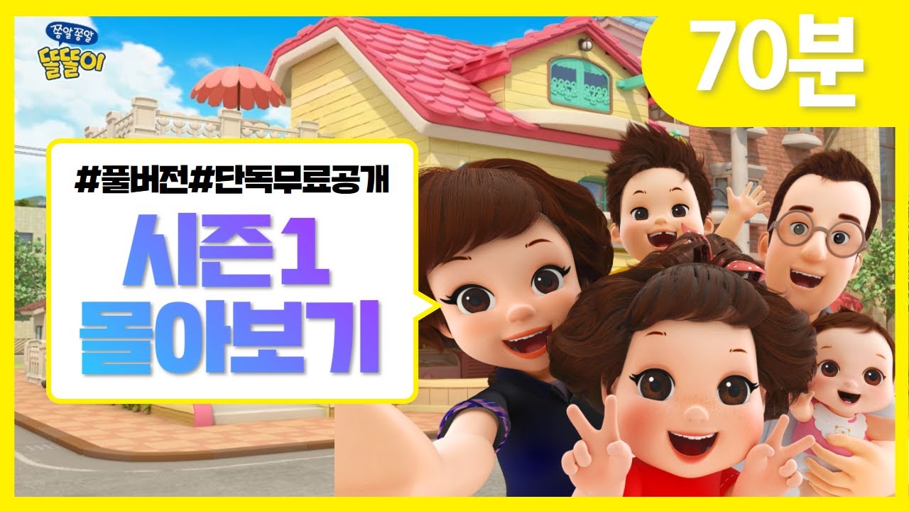똘똘이 시즌1 몰아보기 | 주말 특별편 70분 | 1화~6화 연속보기 | 70분 | 모아보기 | Toritori Animation