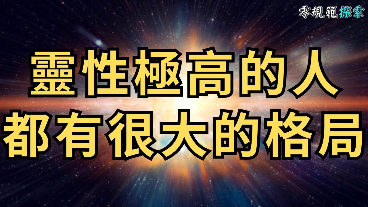 靈性極高的人往往都有很大的格局。三大特徵，看看你有没有！