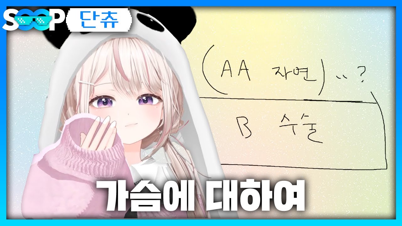 단츄의 가슴론 | 패러블 클립 일일 하이라이트 | 클립라이트