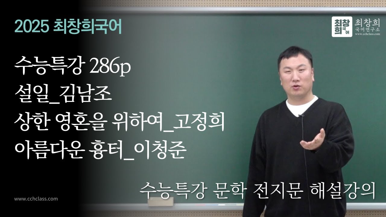 김남조_설일 | 고정희_상한 영혼을 위하여 | 이청준_아름다운 흉터 (2025 수능특강 문학 286p)