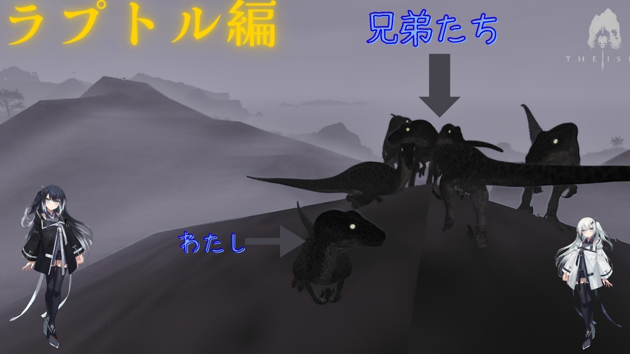 【ラプトル編】兄弟たちと天下を目指す