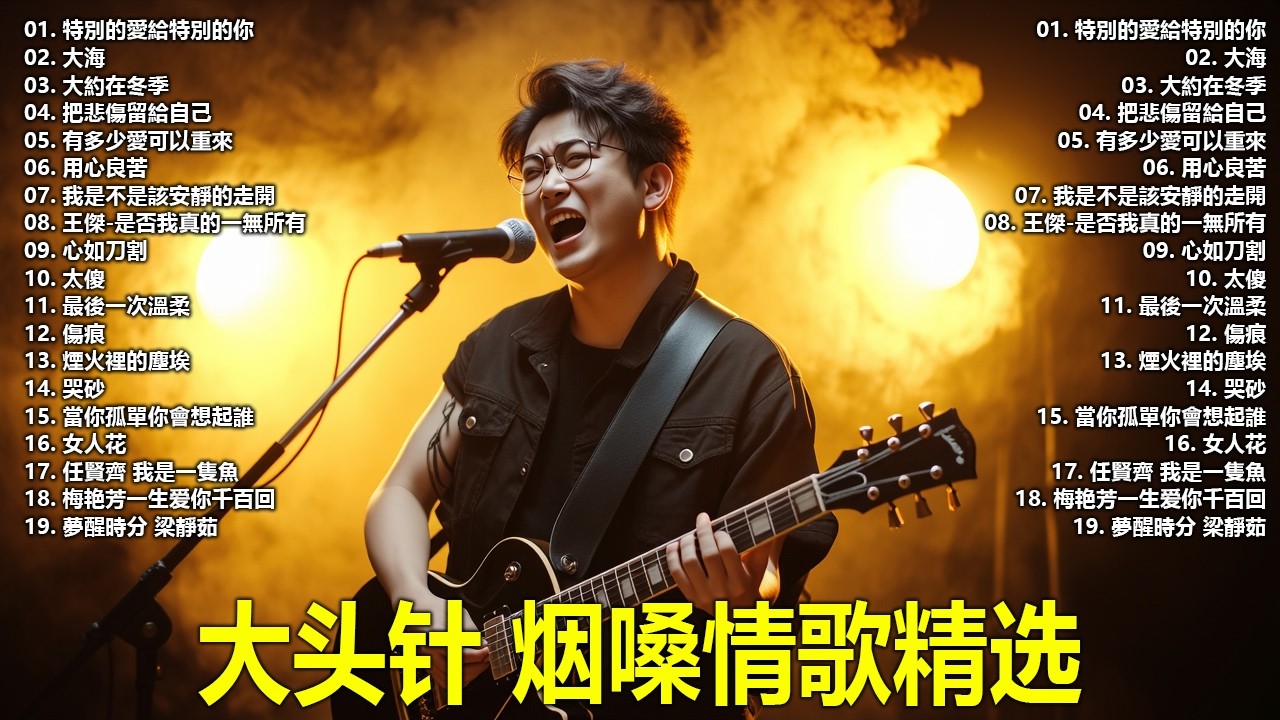 大頭針38【大头针 · 烟嗓情歌精选】 💔 那些年听哭过的歌｜烟嗓情歌精选翻唱🔥#特別的愛給特別的你#大海#大約在冬季#把悲傷留給自己#有多少愛可以重來#用心良苦#我是不是該安靜的走開