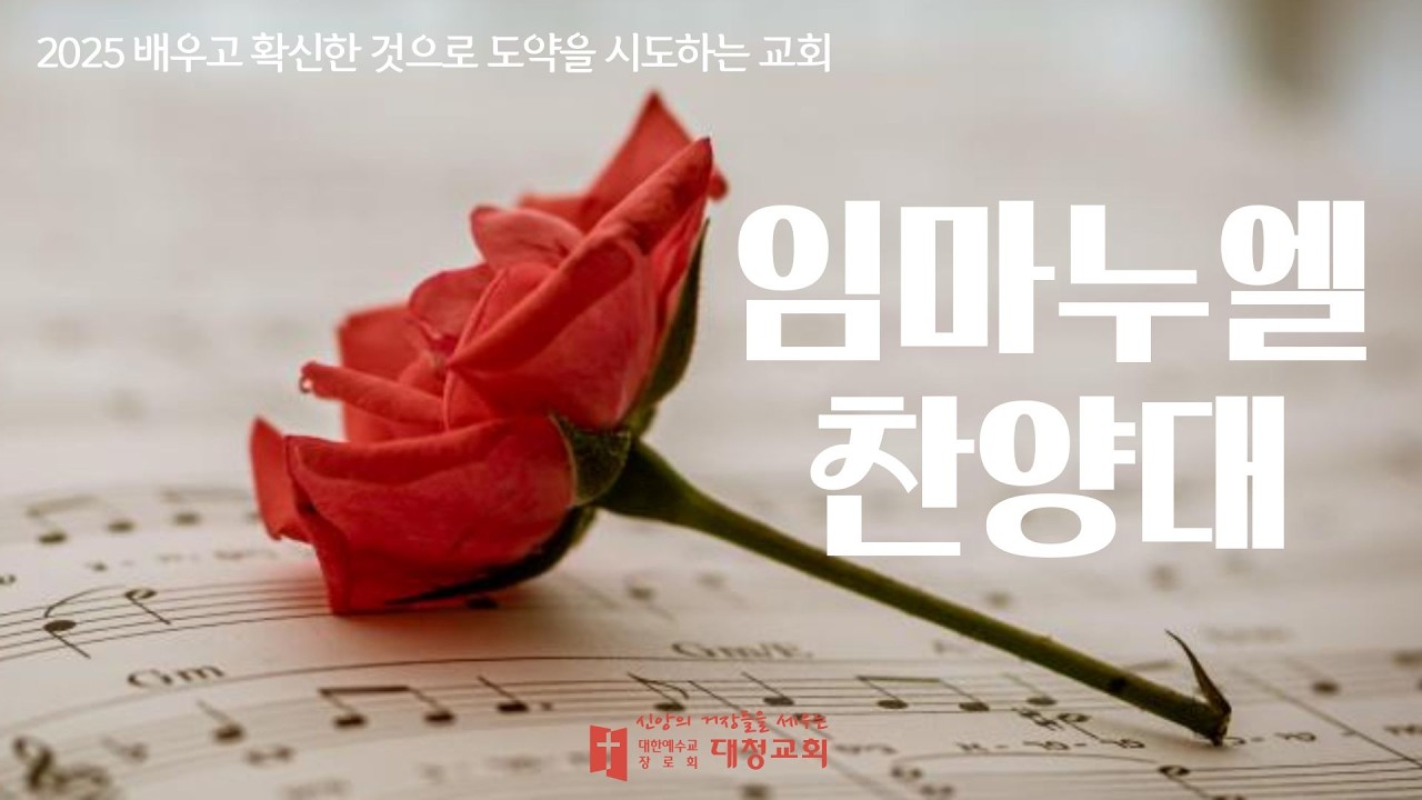 대청교회 임마누엘찬양대 - 내 가는 길(2026.03.15)