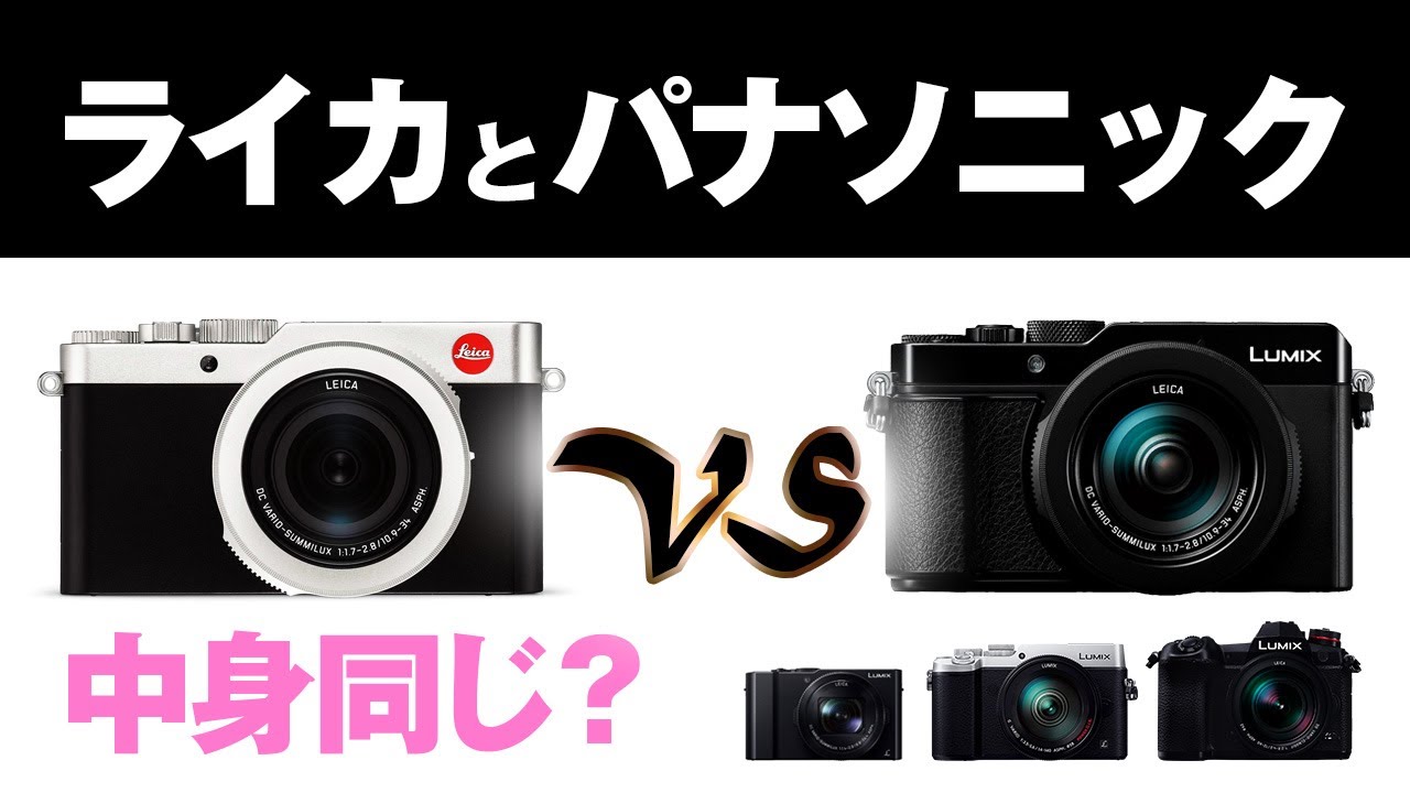 ライカとパナソニックを実際に比較してみた！【LEICA D-LUX7 vs. LUMIX LX100M2】