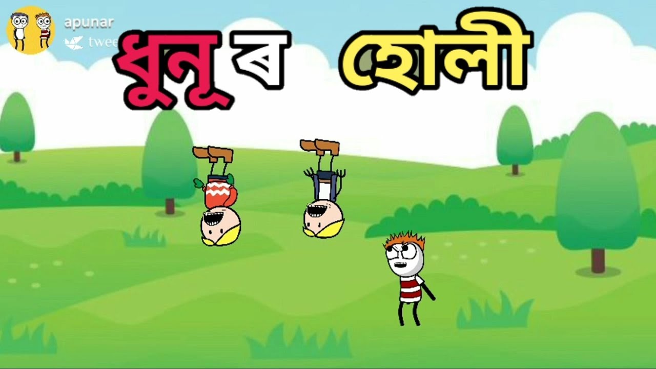 ধুনুৰ হোলী😄Assamese  cartoon video😄cartoon comedy 😄apunar smile