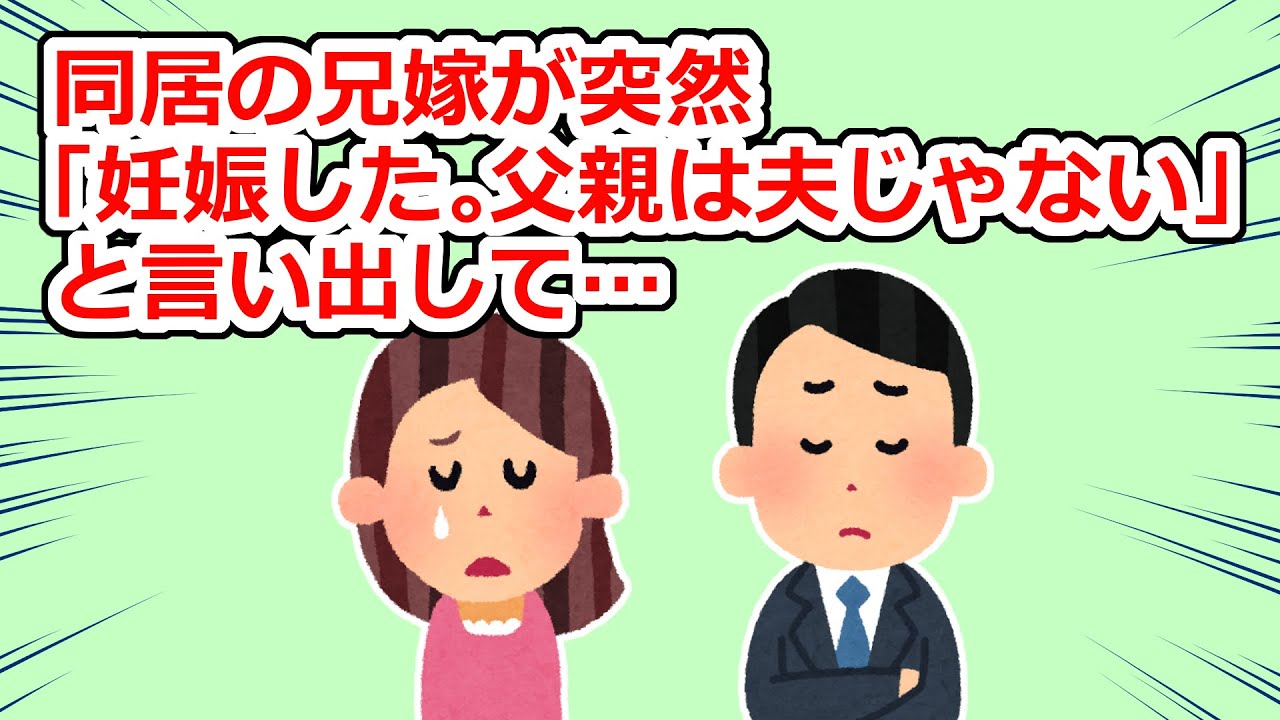 【ワガママ】兄嫁が突然、兄以外の男の子を妊娠したと言い出して…【2chスレ】