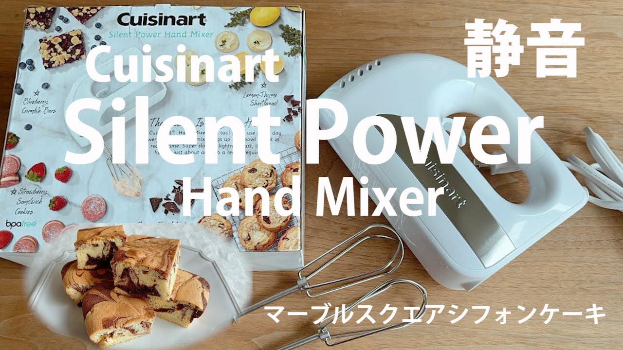 静音！クイジナートサイレントパワーハンドミキサーでマーブルスクエアシフォン