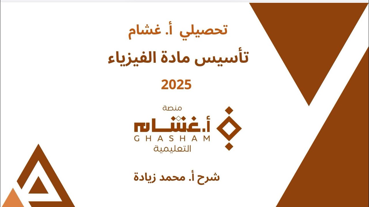 ١- مدخل إلى علم الفيزياء تحصيلي غشام 2025