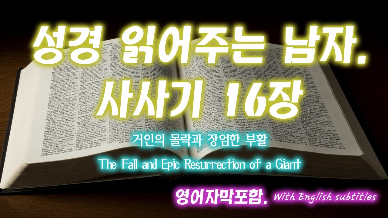 [사사기 16장] 삼손과 들릴라의 유혹! 두 눈이 뽑힌 사사의 마지막 기도와 다곤 신전의 붕괴 | 다시 자라난 머리털의 비밀 | Judges 16 - 성경읽어주는남자