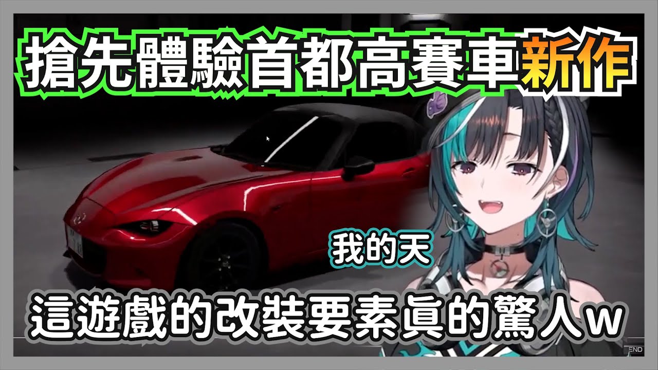 千速搶先體驗首都高賽車新作，看到各種改裝零件興奮到笑的像個孩子w【輪堂千速】【hololive精華】