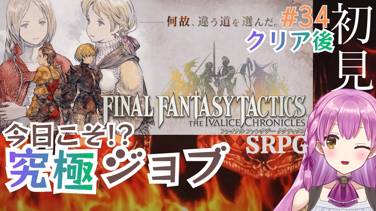 全ジョブを解放！【FFT☆クリア後】＃３４ 究極ジョブ 初見 ネタバレあり【Final Fantasy Tactics the IVALICE CHRONICLES】
