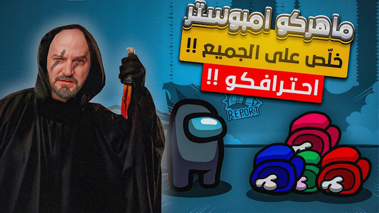 ماهركو يجنن السكواد ويقتلهم بكل احترافيه !! 😂 ضحك وتحشيش امونج أس Among Us 😍