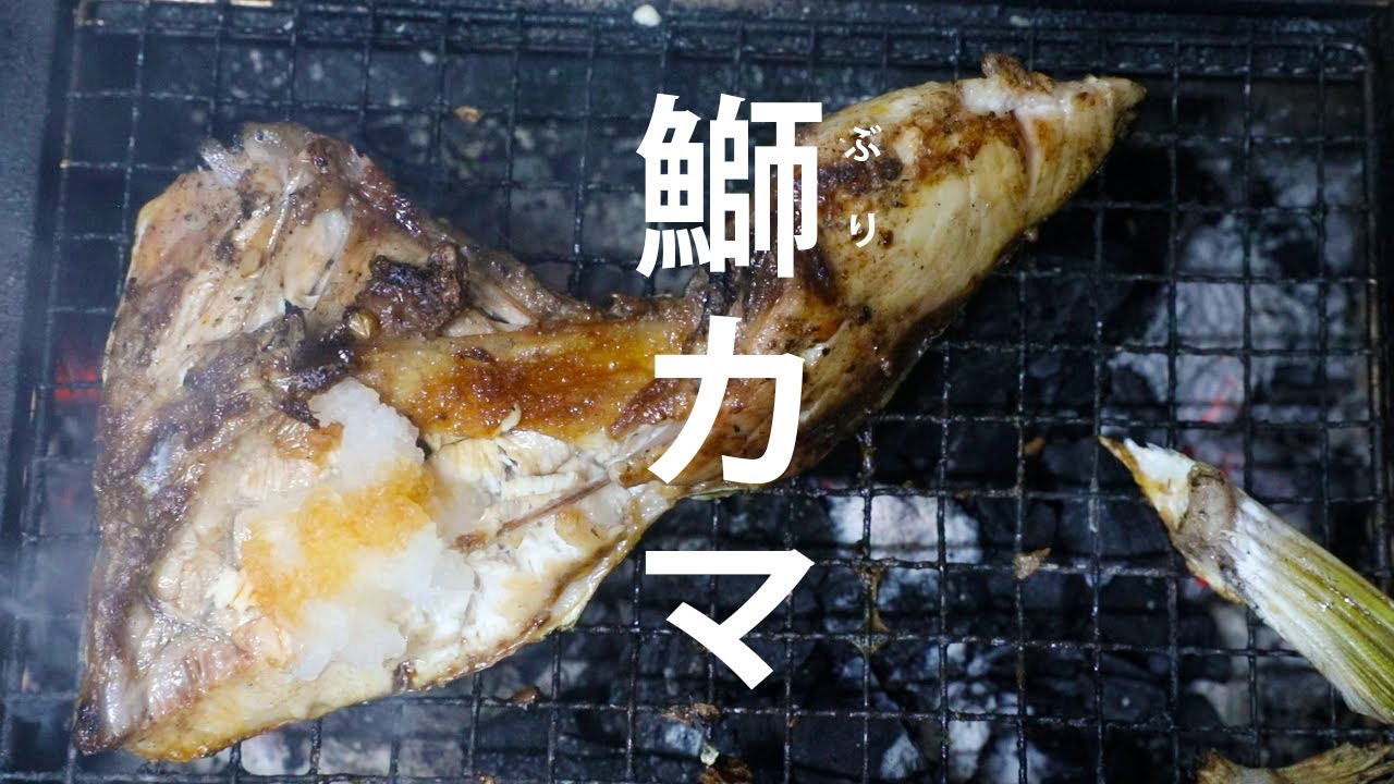 ブリの一番美味しい部分！誰でも簡単にできる鰤（ぶり）カマの焼き方。Japanese traditional cooking 