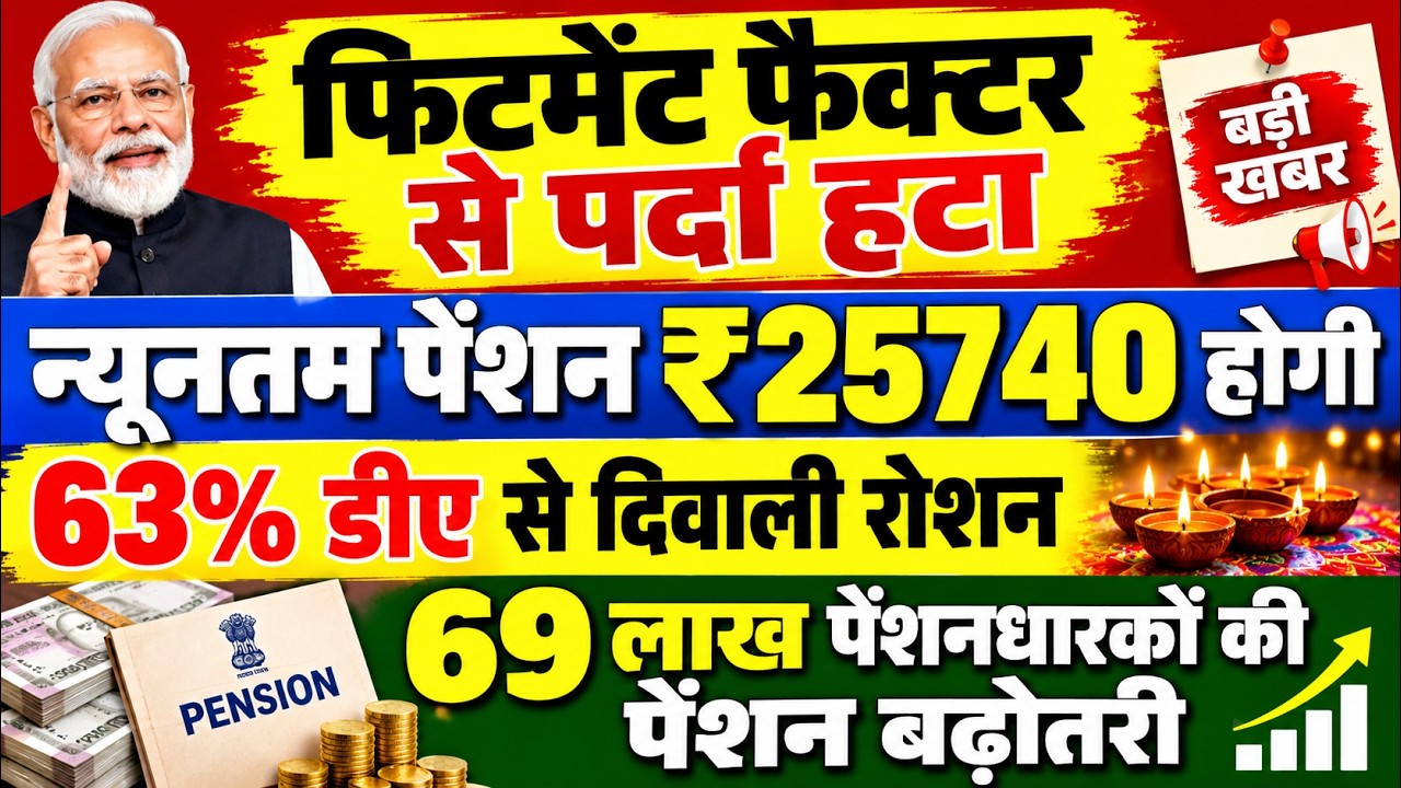 🔥फिटमेंट फैक्टर से पर्दा हटा? न्यूनतम पेंशन ₹25,740! 63% DA से दिवाली पर बड़ा अपडेट #8thcpc #pension