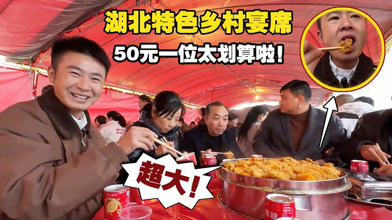 湖北特色乡村宴席，一盘蒸肉像桌子这么大，50元一位太划算了！【小白的奇幻旅行】