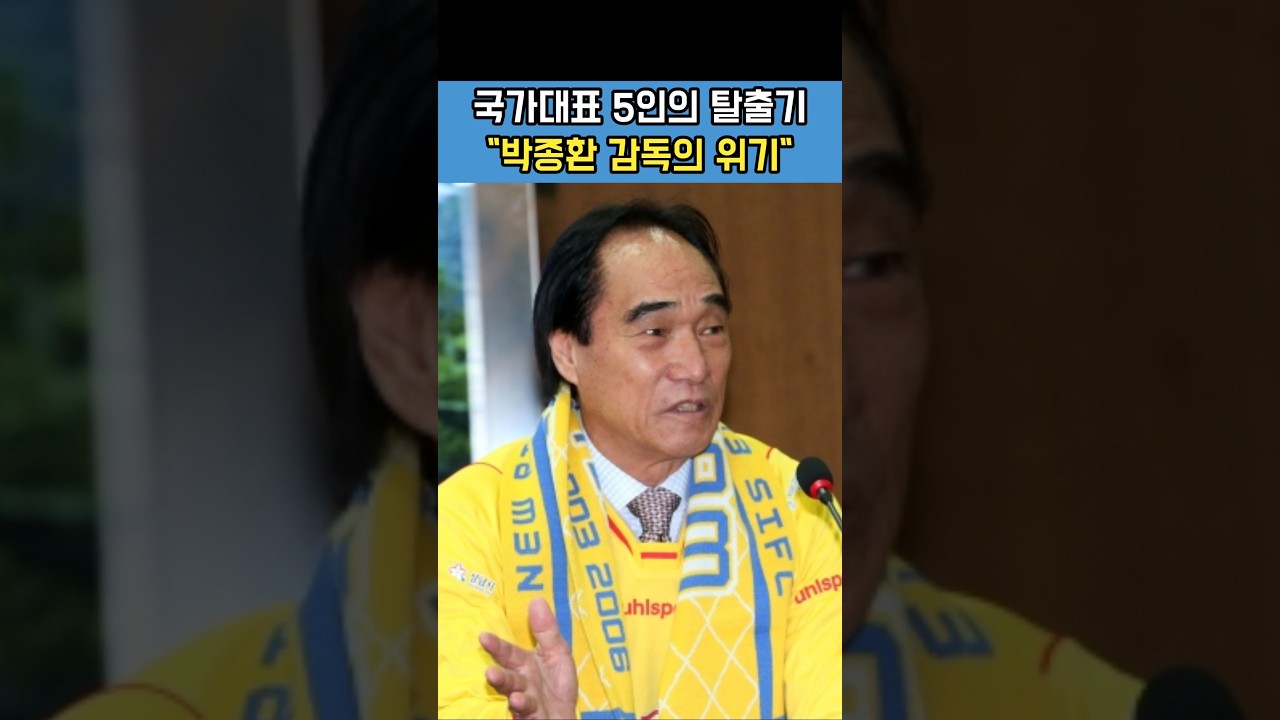 #박종환 #2번째 #1984탈출사건 #박종환감독 #태릉탈영 #한국축구역사 #국가대표징계