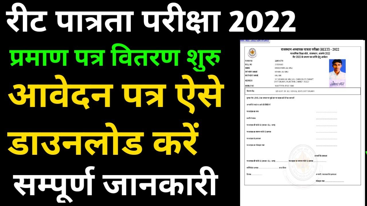 REET 2022 Certificate हेतू आवेदन पत्र।। reet 2022 प्रमाण पत्र हेतु आवेदन पत्र।। reet प्रमाण पत्र।।