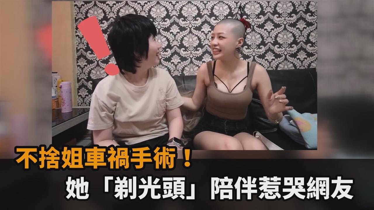 不捨姐車禍手術！她「剃光頭」陪伴惹哭網友－民視新聞