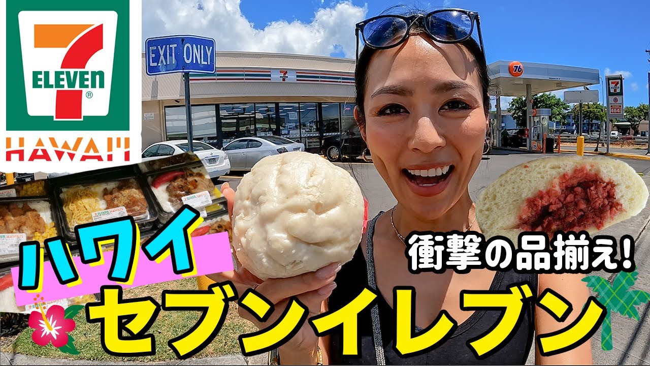 【衝撃】今のハワイ🌺のセブンイレブンはコスパ最強の品揃えだった...