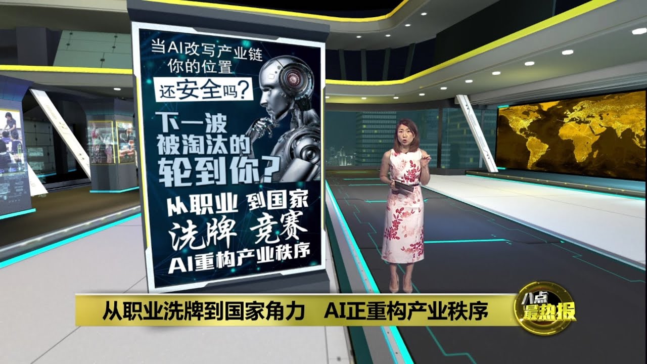忧遭AI 取代?   AI时代比的是谁还能创造价值  | 八点最热报 23/01/2026
