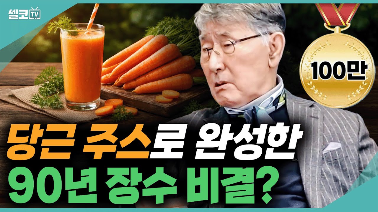 '당근주스' 하나로 90년 넘게 아프지 않게 살고있어요! 큰돈 쓰지 마시고 꾸준히 드셔보세요!! (이시형 박사) #당근 #당근주스 #이시형