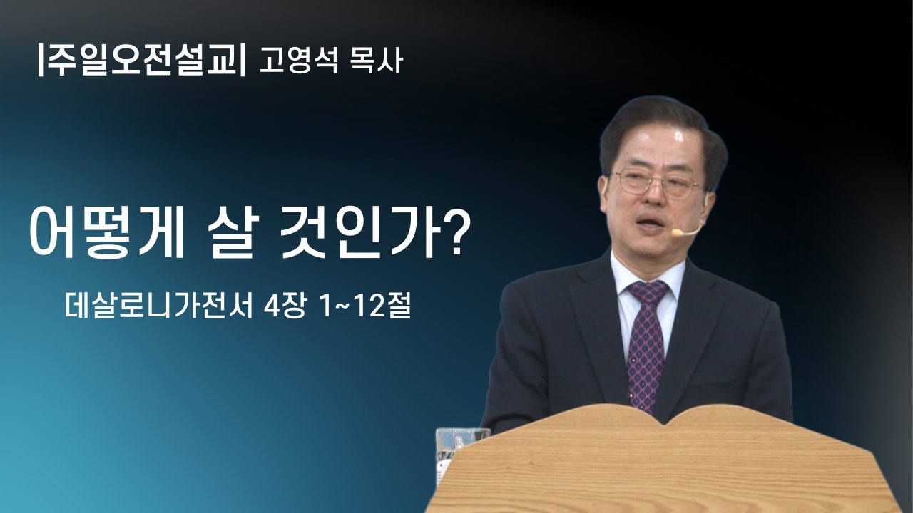 [동행하는교회] 26 02 08 고영석목사 '어떻게 살 것인가?' 주일 오전 설교 말씀