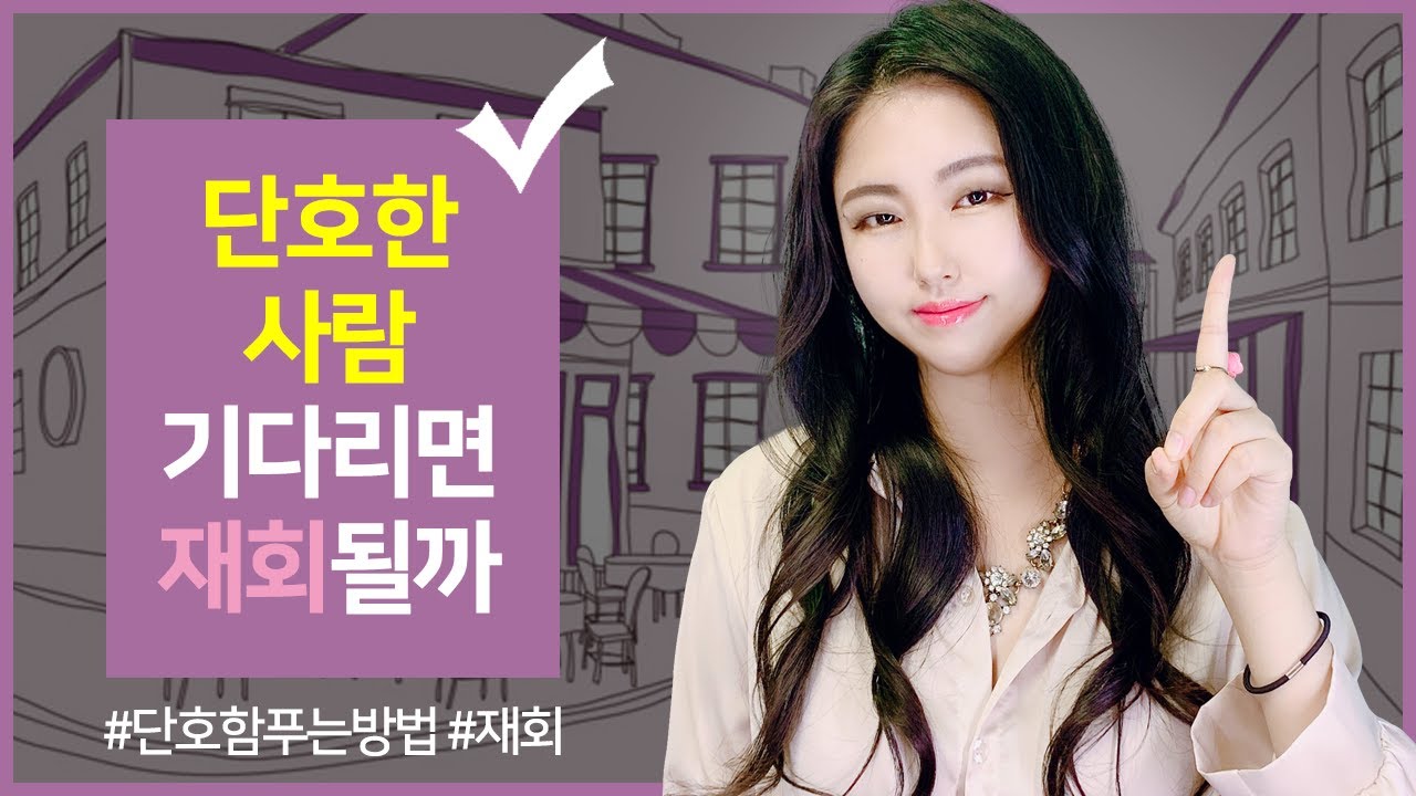 이별후 재회, 단호한 남자(여자)인 경우 기다려도 재회될까? │feat. 단호한 사람 풀어주는 방법