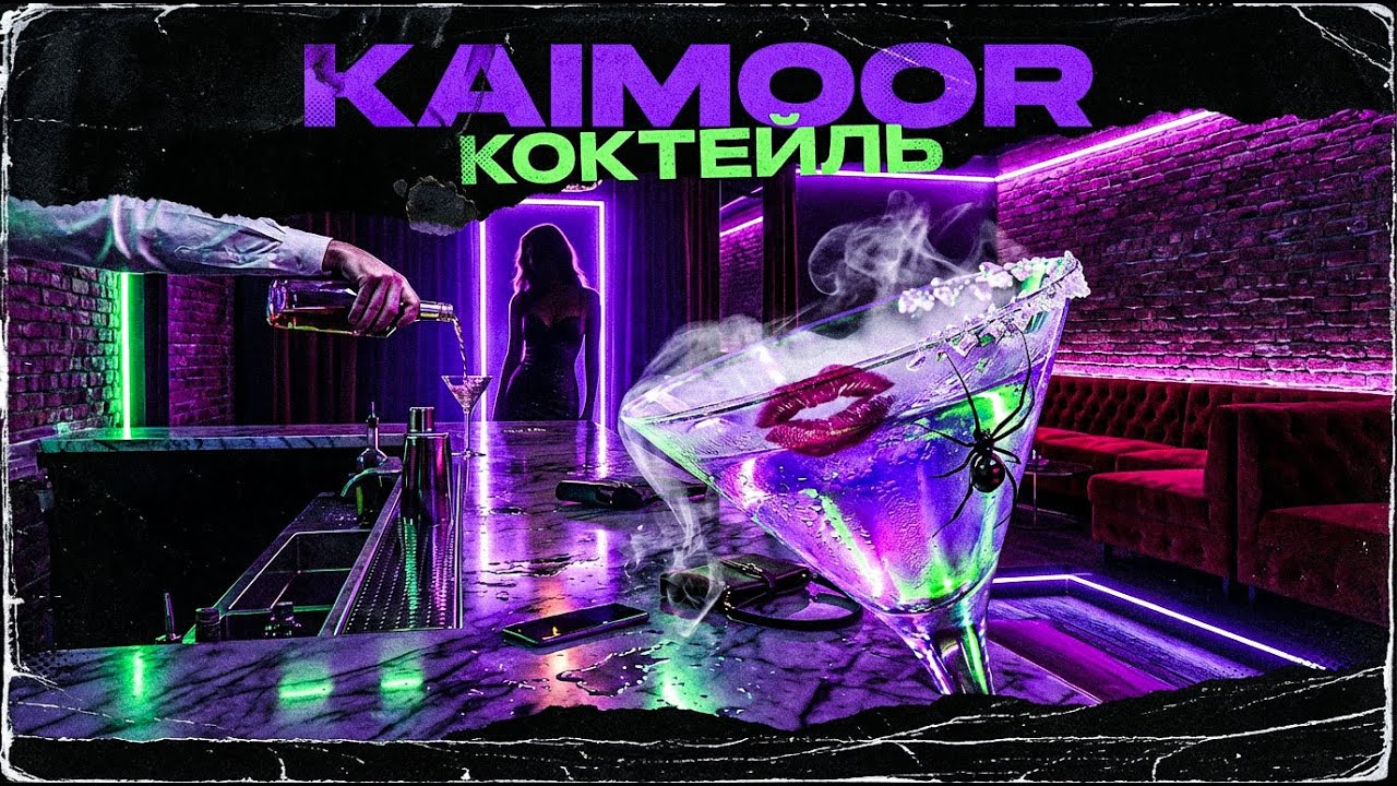 Kaimoor - Коктейль [Премьера Трека 2026]