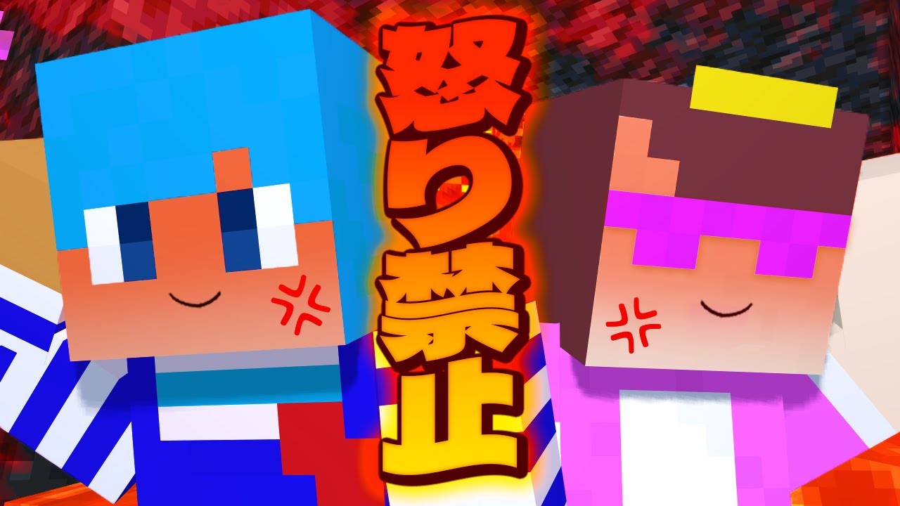 怒ることが禁止になった世界【まいくら / マインクラフト】