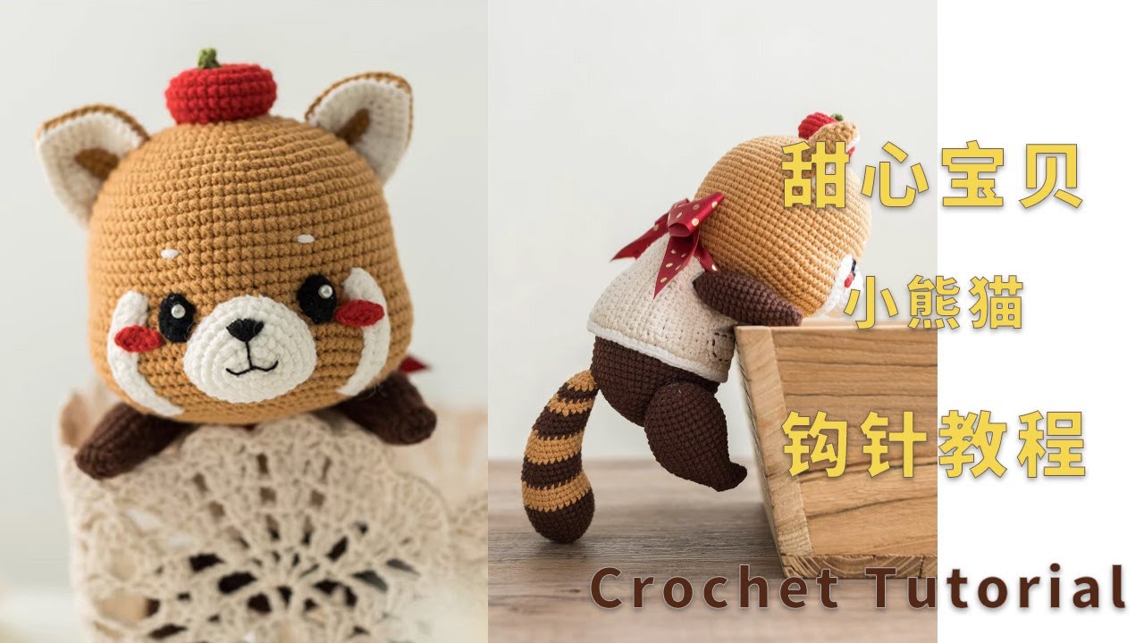 苏苏姐家钩针甜心宝贝玩偶小熊猫编织视频教程 | How to Crochet a Cute Ailurus for Beginners