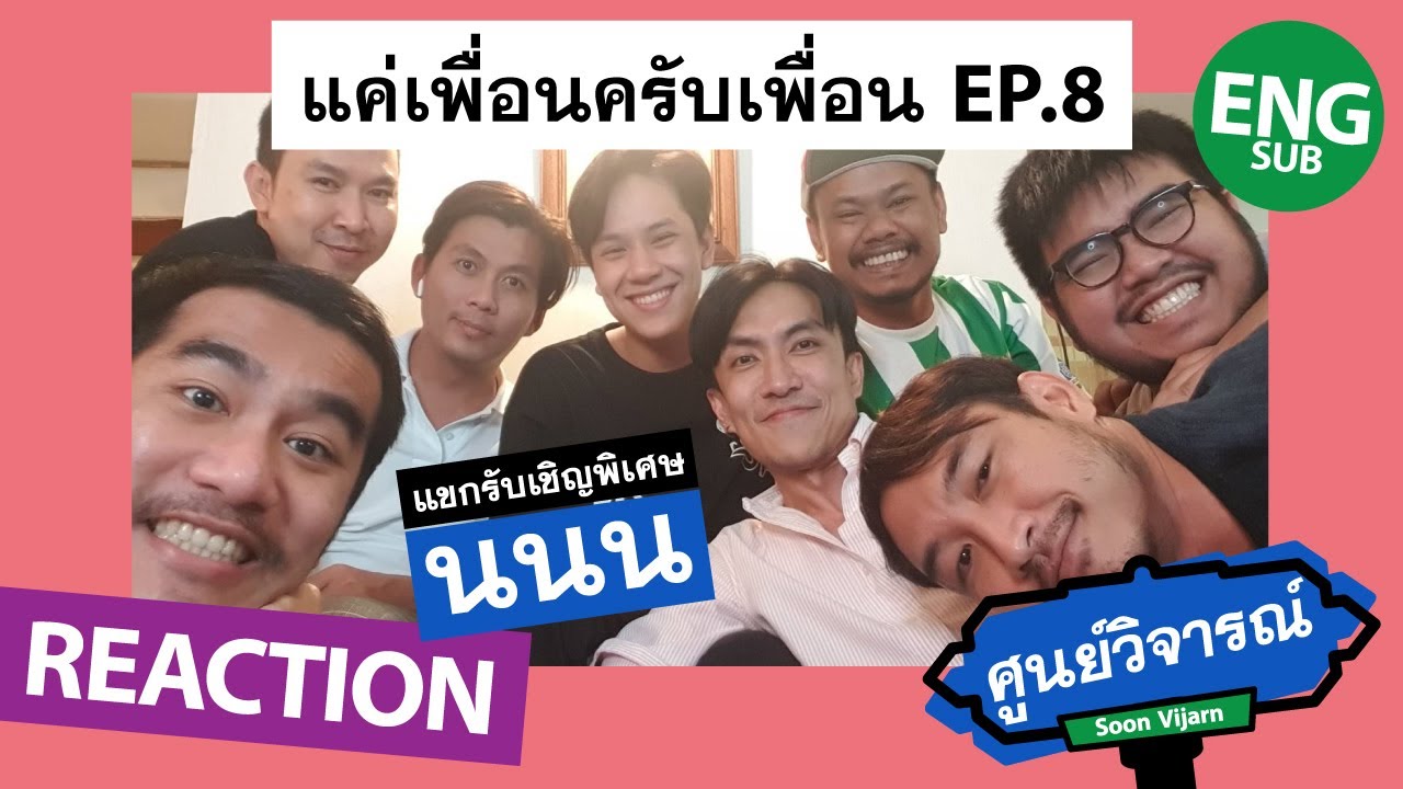 REACTION [ENG/CH/SP/VIET SUB] แค่เพื่อนครับเพื่อน BAD BUDDY EP.8 (feat. นนน) | ศูนย์วิจารณ์ EP.22.1