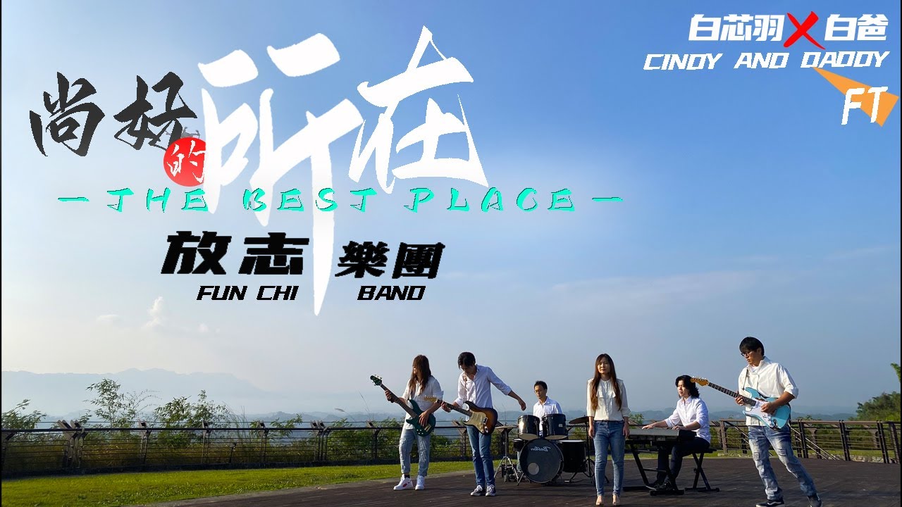 白芯羽 x 白爸 x 放志樂團 - 尚好的所在