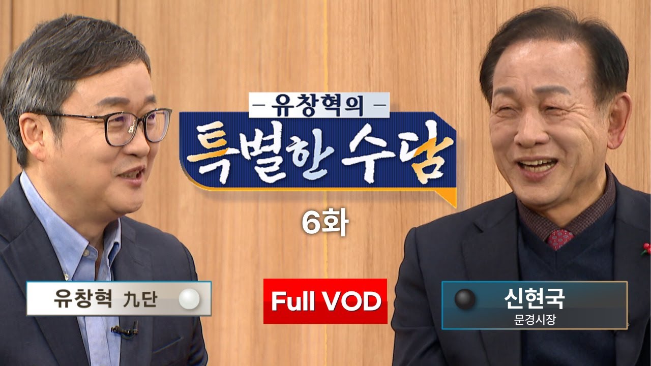 [유창혁의 특별한 수담] #2점_접바둑 l 유창혁 九단 vs 신현국 문경시장