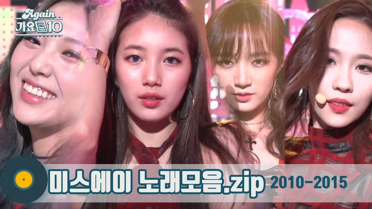 [#가수모음zip] 미스에이 모음 (MissA Stage Compilation 2010 - 2015) | KBS 방송
