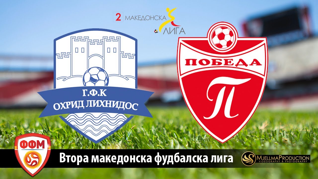 2 МФЛ ФК ОХРИД ЛИХНИДОС - ФК ПОБЕДА