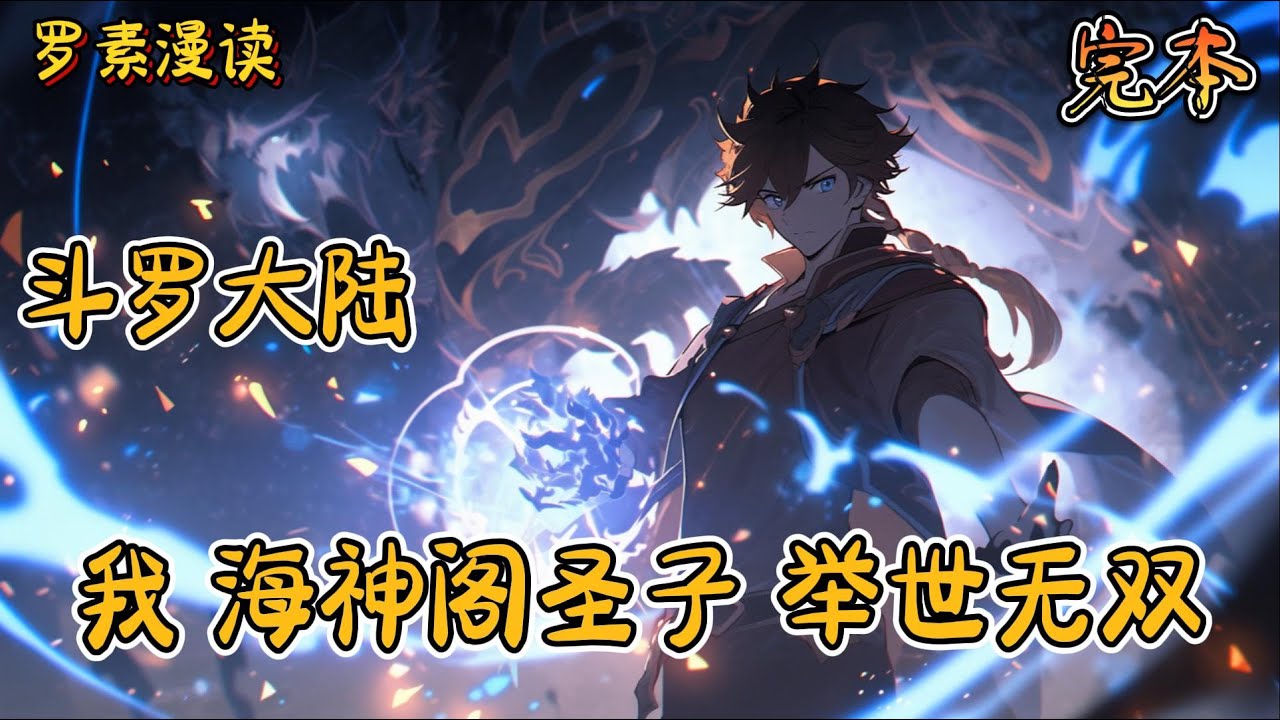 完本《斗罗大陆：我，海神阁圣子，举世无双》#玄幻 #穿越 #热血 #有声书 #斗罗大陆#完结文 #一口气看完